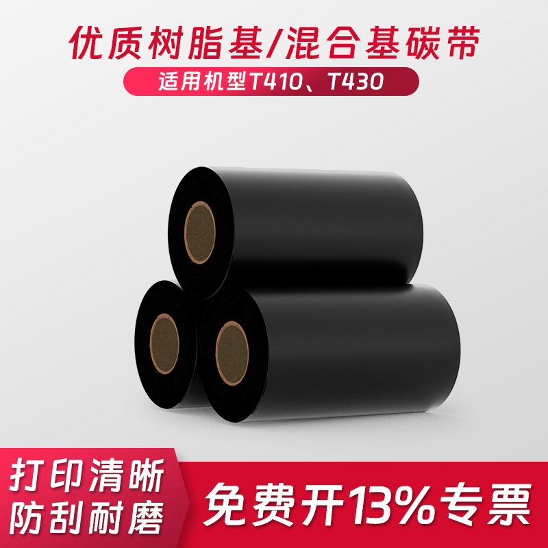 爱墨T410条码打印机专属碳带