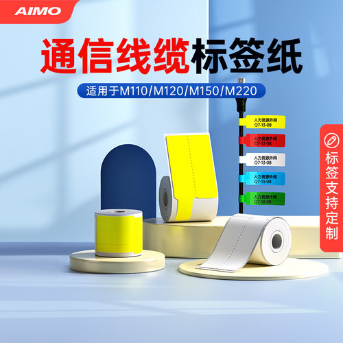 爱墨M220线缆热敏标签纸