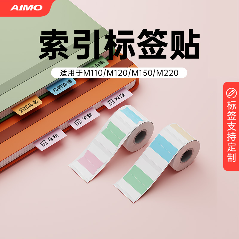 爱墨小标适用M系列索引贴标签纸