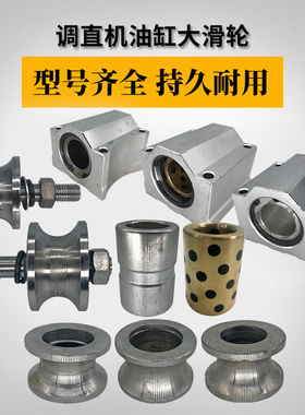 调直机油缸滑轮总成滑道行走滑轮滚轮62026203滑轮总成调直机配件