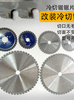 10寸255冷切锯片切铁片套丝机锯切割片润凯手持冷切锯金属冷切片