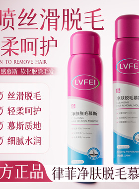 LVFEI净肤脱毛慕斯喷雾不留点