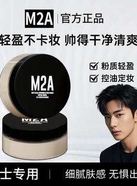 M2A男士控油柔雾定妆蜜粉不脱妆