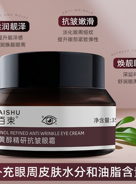 佰束视黄醇抗皱淡黑眼圈眼霜