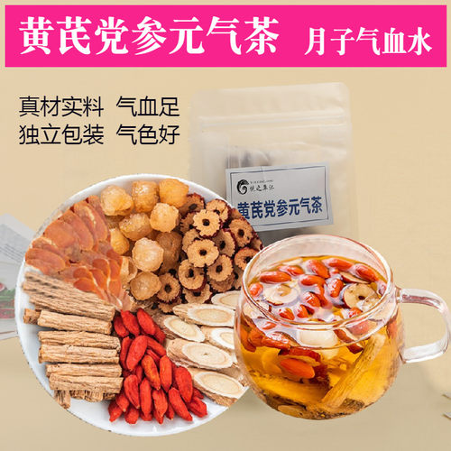 月子气血水黄芪党参红枣元气茶
