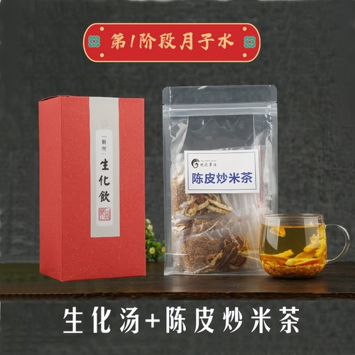 一阶段月子水陈皮炒米茶生化汤