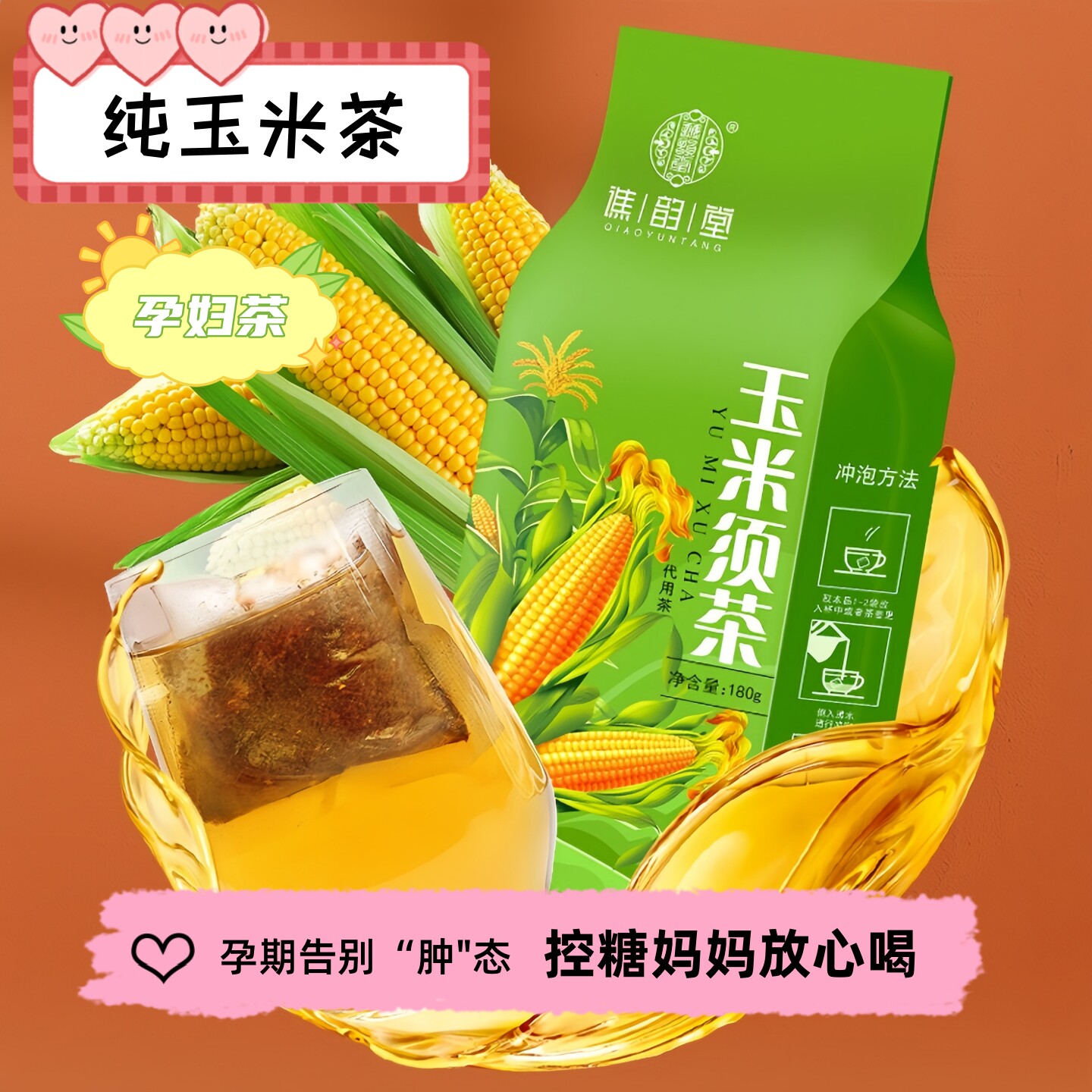 纯玉米须茶无糖孕妇茶控糖妈妈怀孕期湿气重水肿了养生茶60袋泡茶