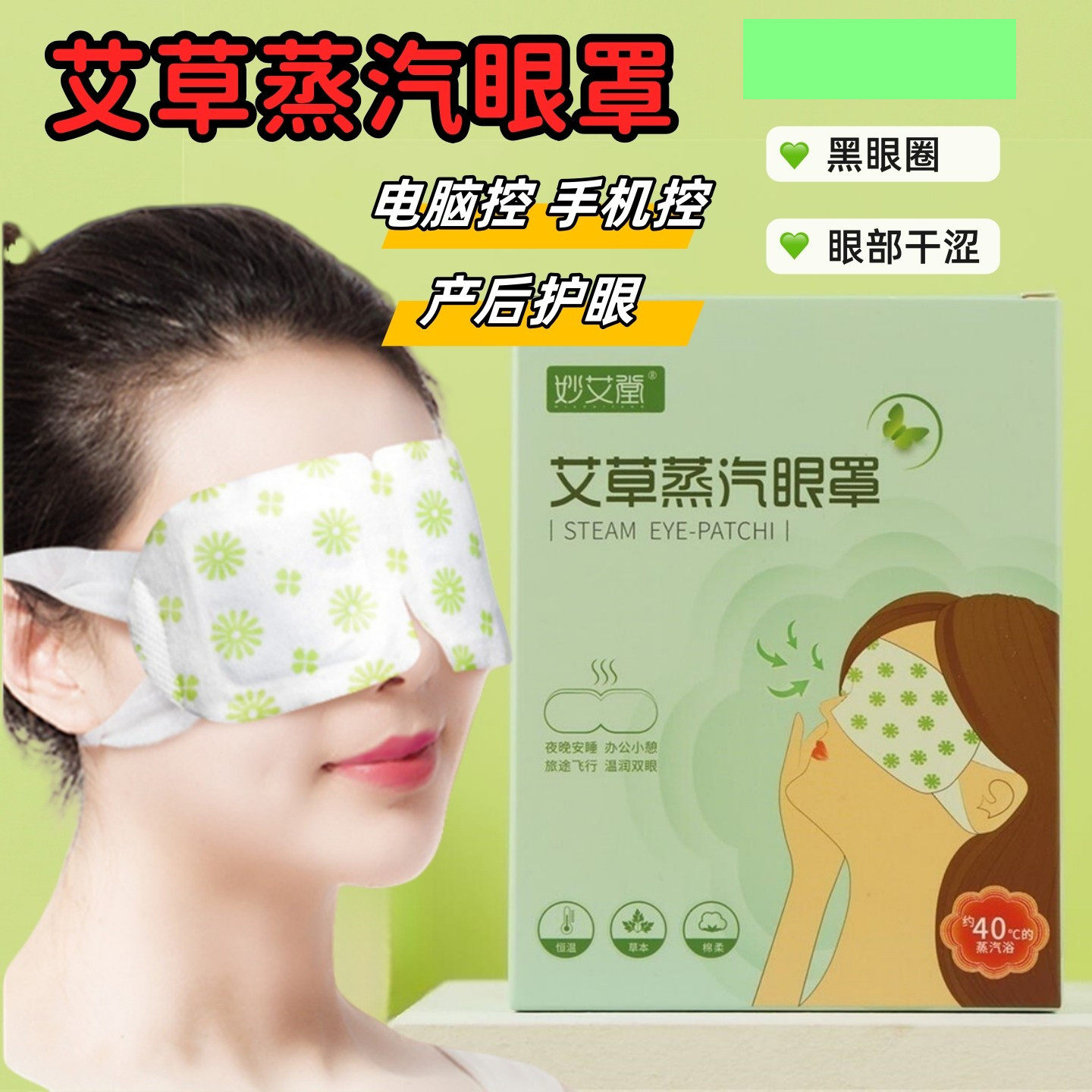 艾草蒸汽眼罩孕妇产后坐月子护眼贴眼干涩痒疼黑眼圈手机控电脑控