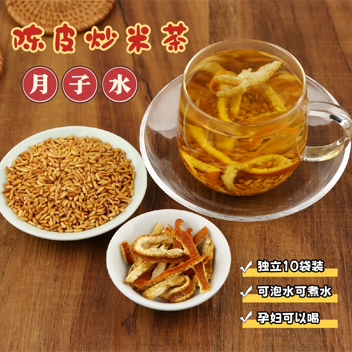 产后坐月子水陈皮炒米茶糙米水