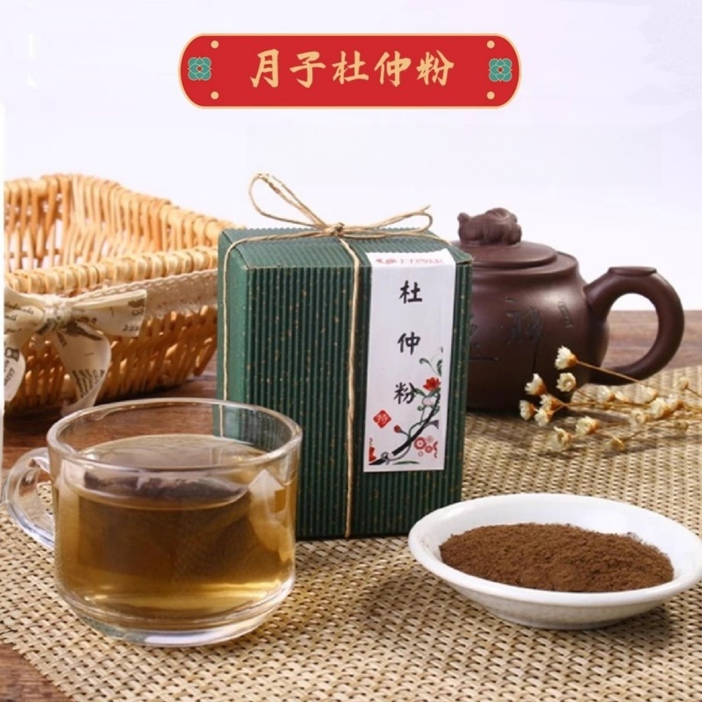 月子杜仲粉茶冲泡饮料水预防顺剖腹产妇病产后调理滋补餐包邮