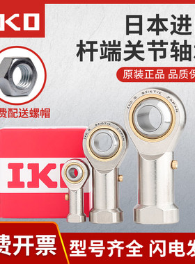 IKO鱼眼杆端关节球头接头链杆内螺纹轴承SI4 5 6 8 10 12 14 16L
