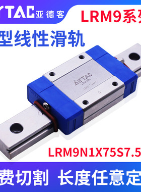 微型导轨LRM9N1X55X75X95X115X135X155S7.5AH 亚德客线性滑轨成品