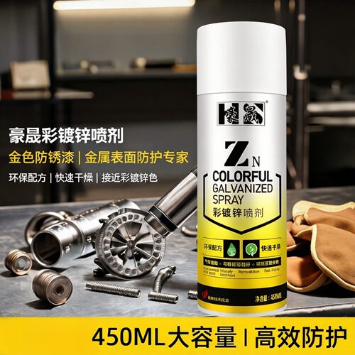 豪晟彩镀锌自喷漆喷剂金色防锈漆防护栏螺丝金属表面镀漆彩锌黄色