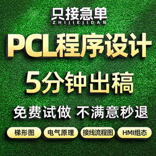 PLC程序设计代做编程西门子三菱汇川欧姆龙组态触摸屏plc程序代编