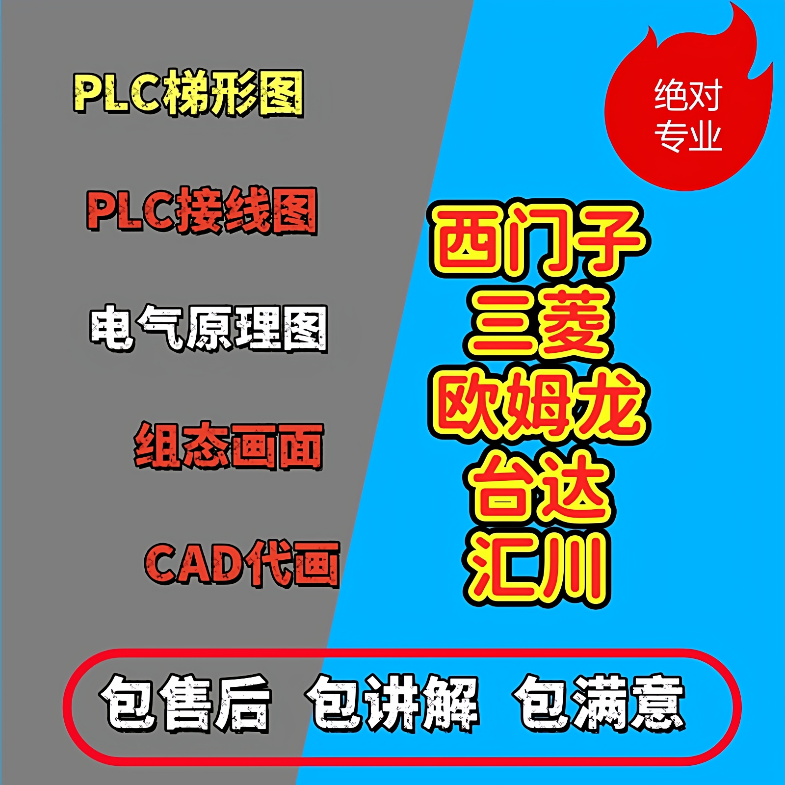 PLC代画西门子三菱欧姆龙电气原理图包讲解包满意自动化程序设计