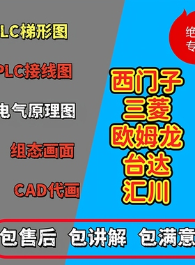 PLC代画西门子三菱欧姆龙电气原理图包讲解包满意自动化程序设计