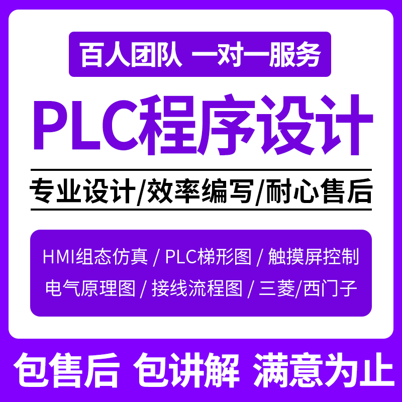 PLC程序设计代做编程西门子三美汇川欧姆龙组态触摸屏plc程序代编