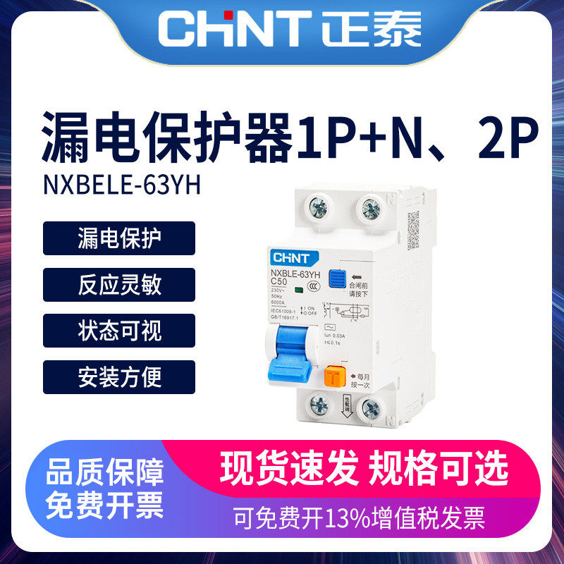 正泰空气开关带漏电保护器NXBLE-63YH家用32a漏保空开1P+N两位2P