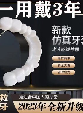 日本品质仿真牙套吃饭神器假牙套老人通用临时牙套缺牙遮丑防塞牙