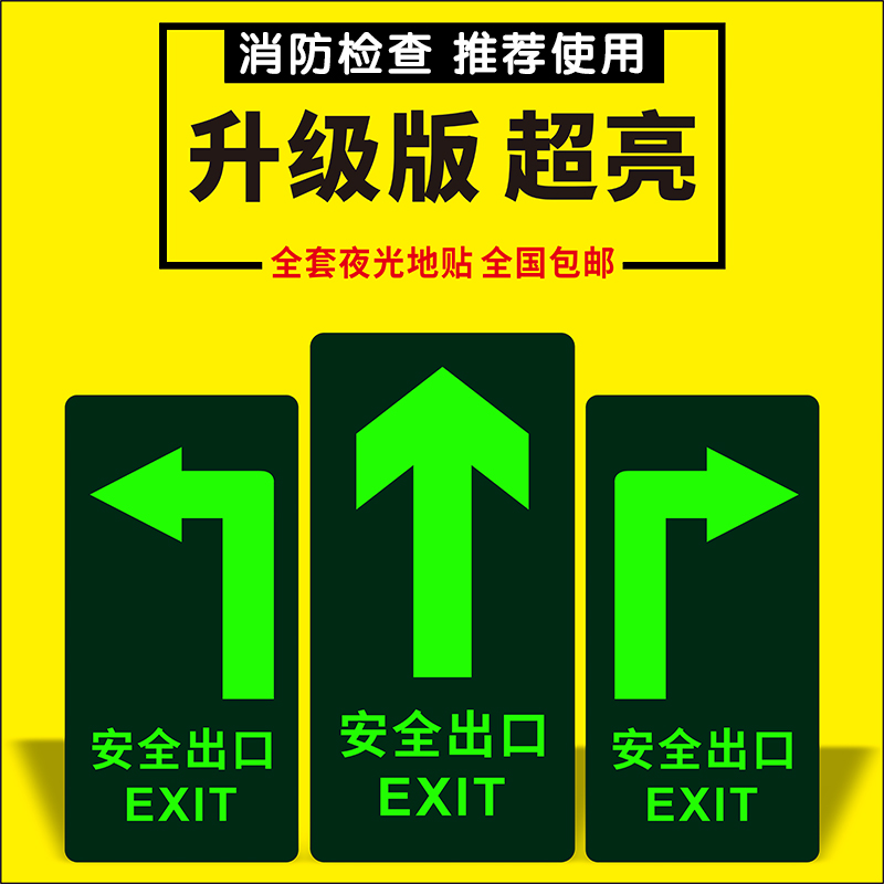 夜光防滑疏散标志指示牌