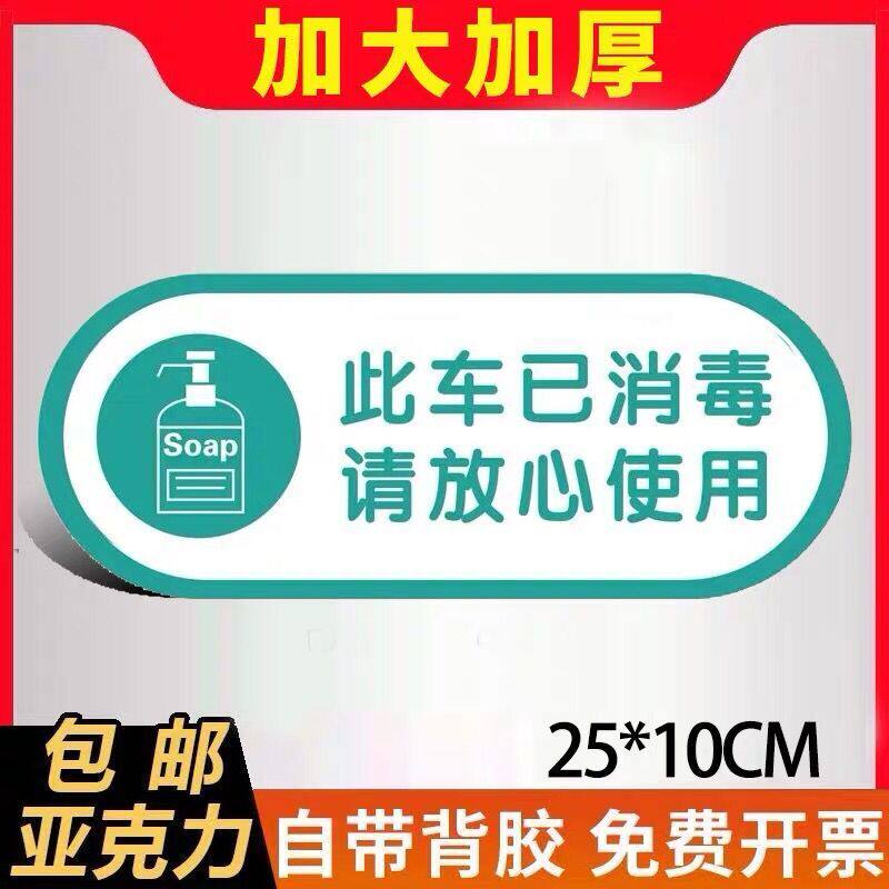 此车已消毒请放心使用亚克力墙贴社区街道今日已消毒标贴提示牌本区域