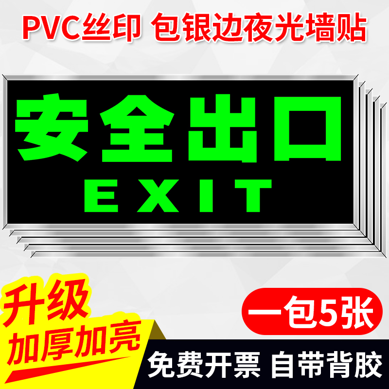 安全出口地贴楼梯指示牌标示牌告示牌标识牌夜光墙贴消防应急疏散通道安全出口指示牌荧光包边提示牌标识标牌 文具电教/文化用品/商务用品 标志牌/提示牌/付款码 原图主图