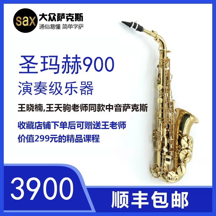 王天驹老师演奏专用大众萨克斯王晓楠中音E降900新品圣玛赫
