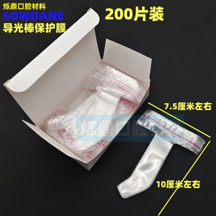 牙科一次性光固化导光棒配件保护膜保护套透明袋齿科材料200片