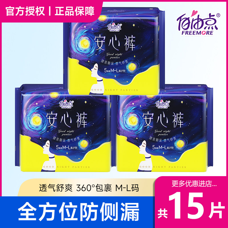 自由点安心裤夜用棉柔超薄