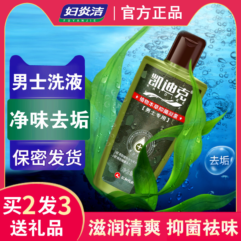 妇炎洁凯迪克男士洁阴洗液私密处阴茎下体护理液洗液杀菌抗炎清洁