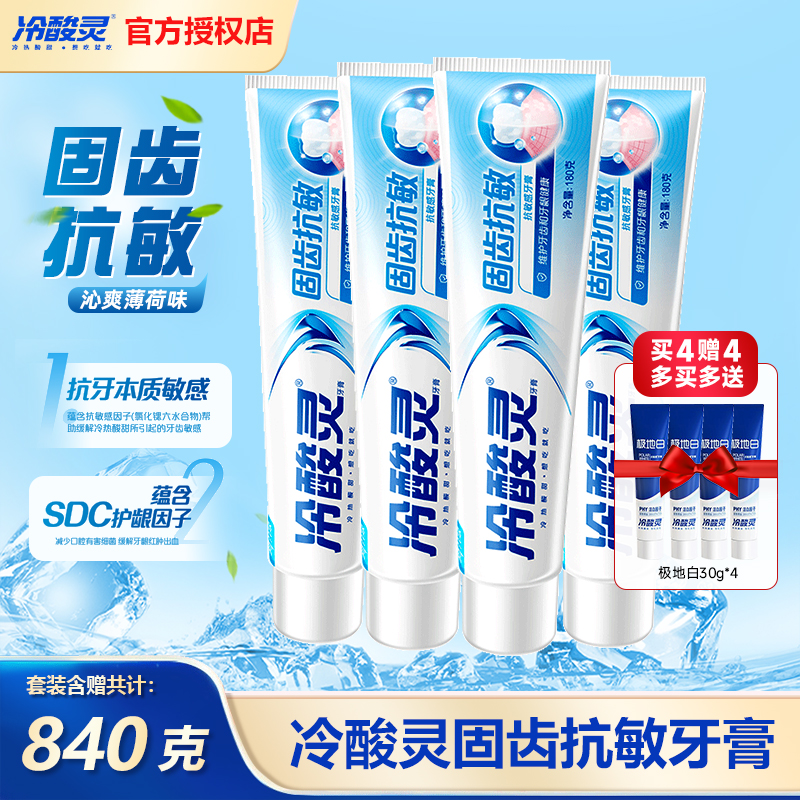 冷酸灵固齿抗敏牙膏180g