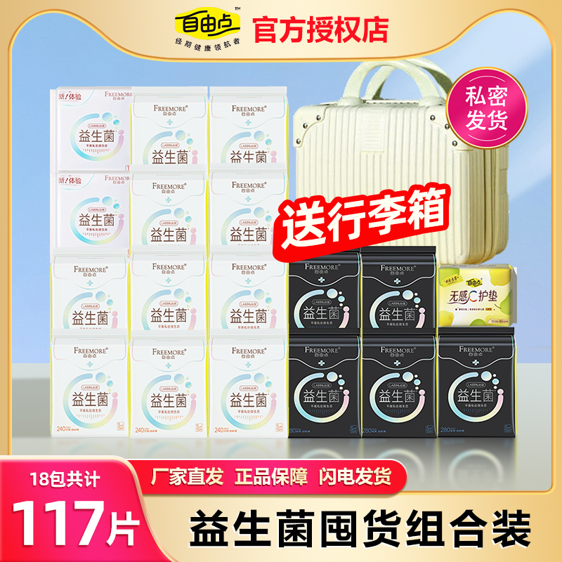 自由点益生菌卫生巾日夜组合装
