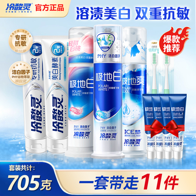 冷酸灵泵式极地白系列牙膏