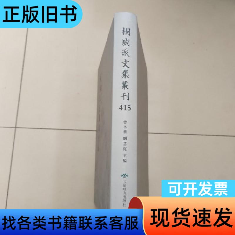 桐城派文集丛刊第415册： 《 幸求定稿 》 十二卷 姚濬昌