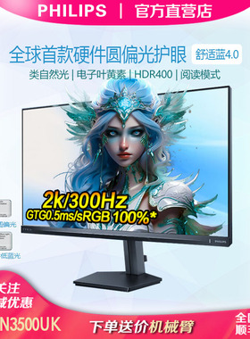 飞利浦27M2N3500UK27寸2K300Hz圆偏光TUV护眼硬件低蓝光HDR显示器