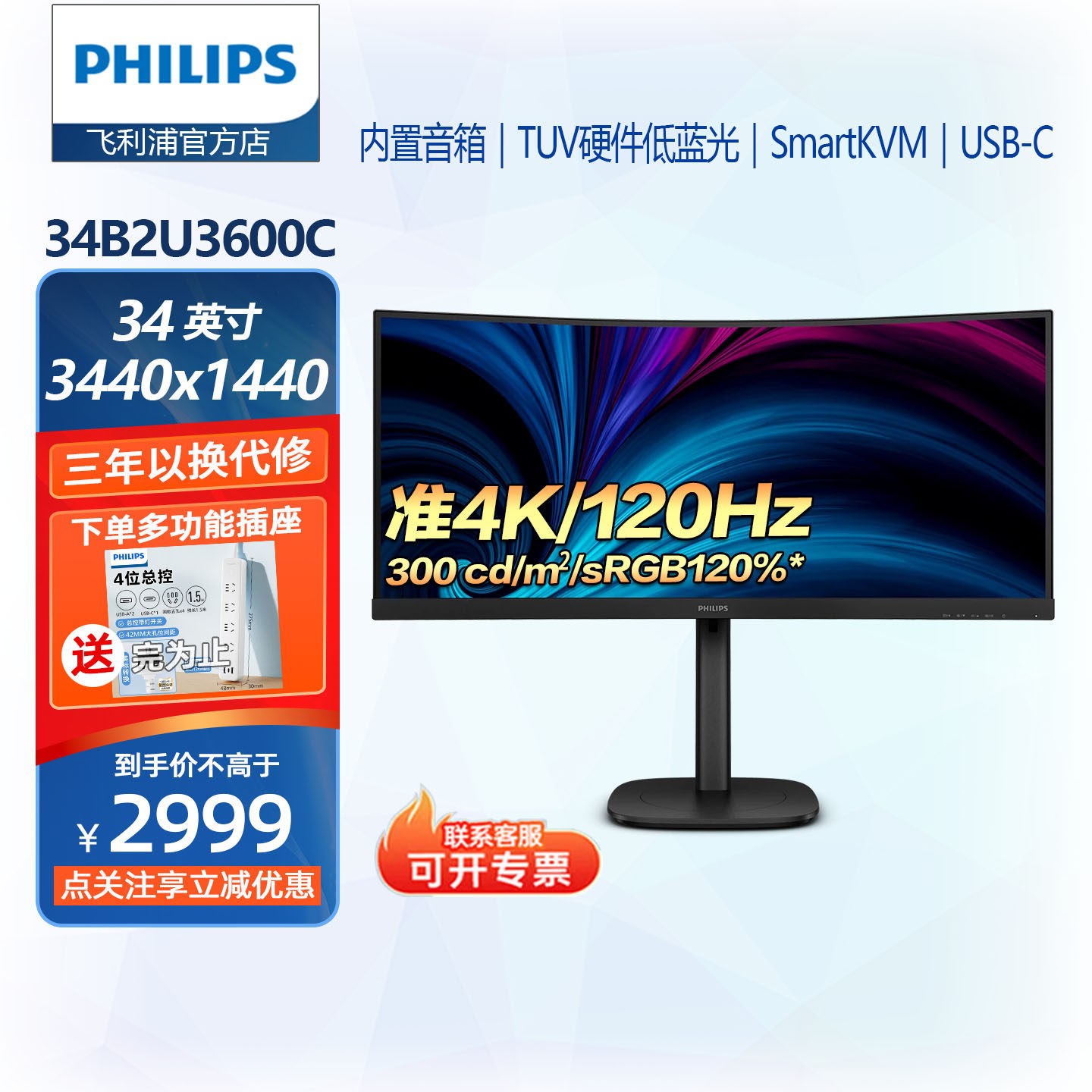 飞利浦34寸4k带鱼屏曲面显示器KVM音箱Typec硬件低蓝光34B2U3600C
