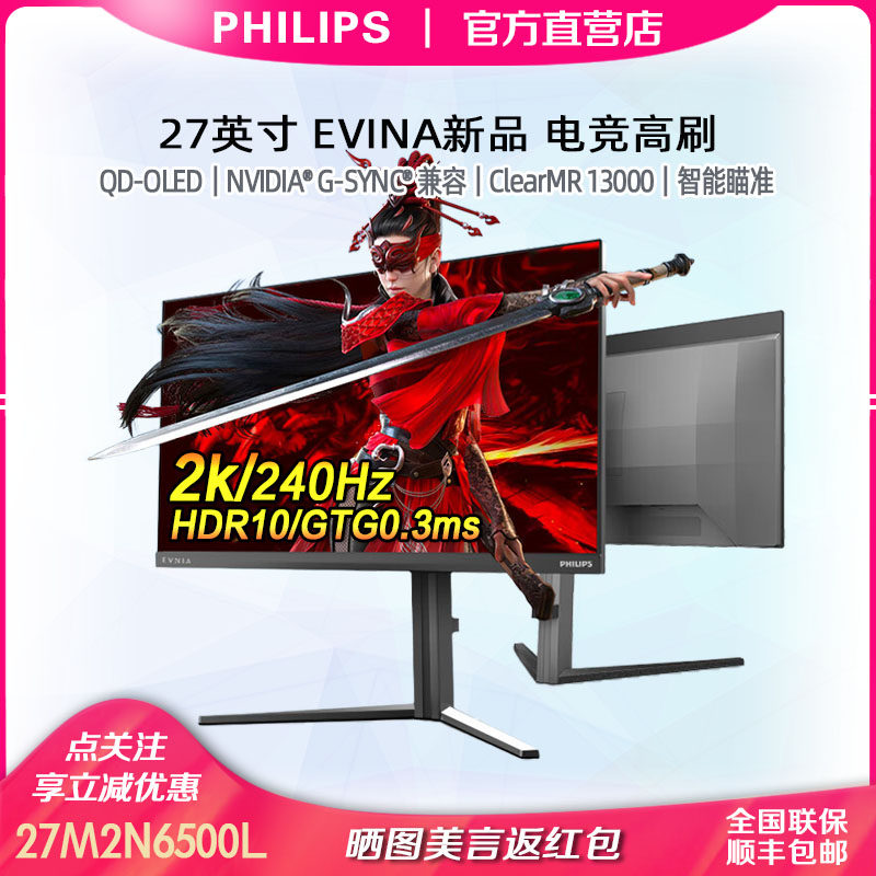 飞利浦27M2N6500L27寸2K原生240Hz QD-OLED硬件低蓝光电竞显示器,电脑硬件/显示器/电脑周边,娱乐办公显示器/随心屏/移动屏,淘宝优惠券,粉丝福利购,淘宝优惠卷