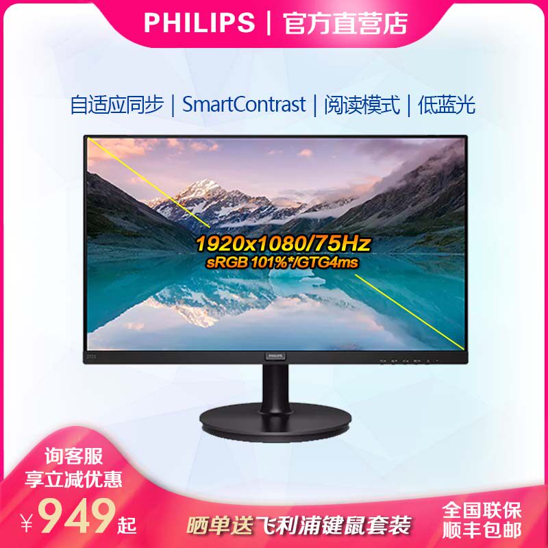 飞利浦27英寸75Hz窄边护眼显示器