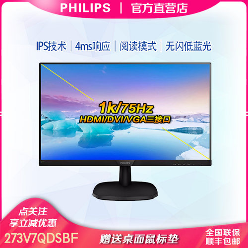 飞利浦27英寸75HZ台式办公显示器