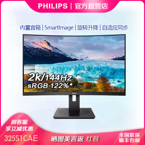 飞利浦32英寸曲面2K显示器144HZ内置音箱电竞游戏曲面屏325S1CAE