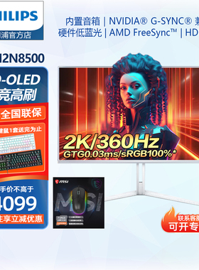飞利浦27英寸2K360Hz真10Bit OLED内置音箱 电竞显示器27M2N8500