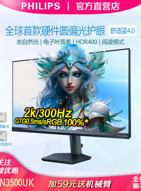 飞利浦27M2N3500UK27寸2K300Hz圆偏光TUV护眼硬件低蓝光HDR显示器