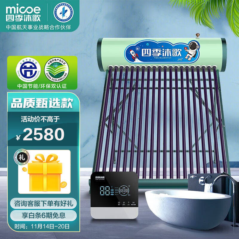四季沐歌航+飞驰太阳能热水器家用全自动智能配电加热节能防冻1级高性价比高么？