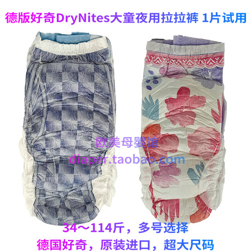德国好奇DryNites儿童拉拉裤试用
