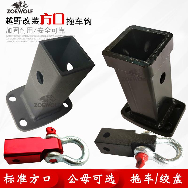 快插接口拖车方口绞盘转接插口备胎架转接口越野车专用快接口改装