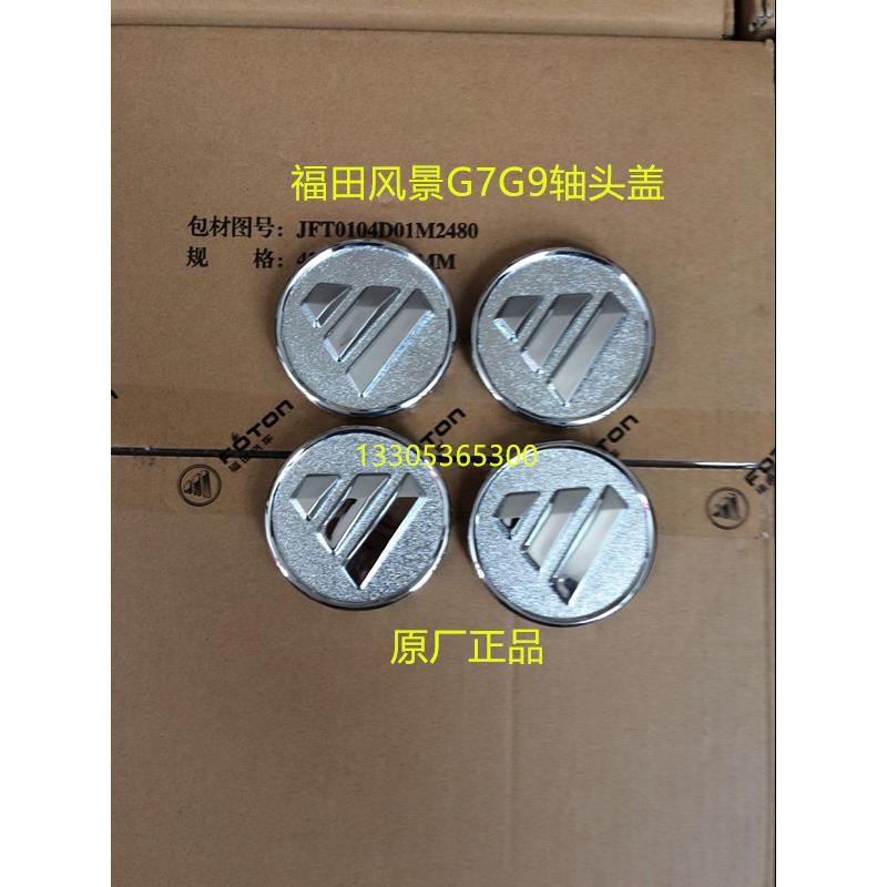 福田风景G7G9轴头盖轮盖风景G7G9车轮轮毂盖装饰盖