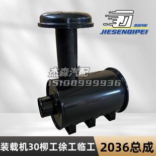 玉柴K2036空氣濾芯總成臨工柳工徐工30裝 載機鏟車空濾總成防雨帽