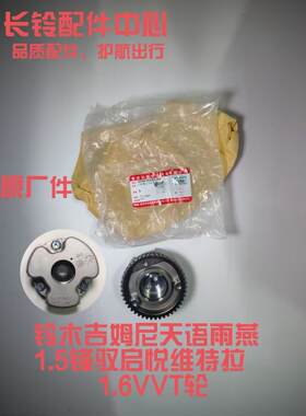 铃木吉姆尼雨燕天语锋驭晓途启悦维特拉1.6VVT轮正时齿轮