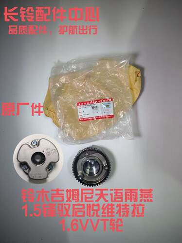铃木吉姆尼雨燕天语锋驭晓途启悦维特拉1.6VVT轮正时齿轮