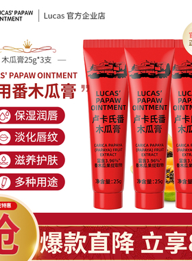 lucas卢卡氏番木瓜膏滋润补水润唇膏唇膜婴儿孕妇木瓜霜25g三支装